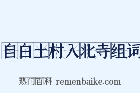 自白土村入北寺组词是什么意思的图片